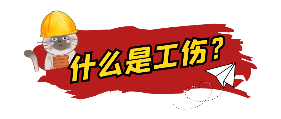 关于工伤的这些知识点，你是否了解？